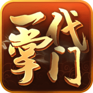 一代掌门安卓官方版