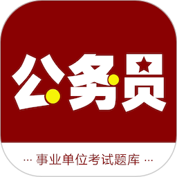 公务员智题库 V7.0.1