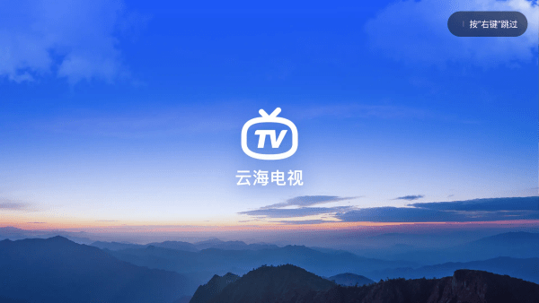 云海电视官方版(2)