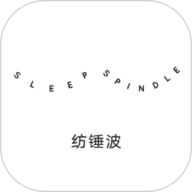 纺锤波