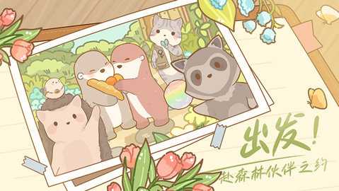鼹鼠同行之森林之家(2)