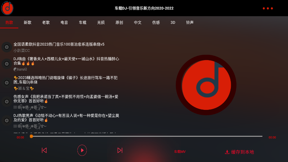 车载DJ安卓官方版图4