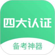 四大认证备考神器 V1.0.14