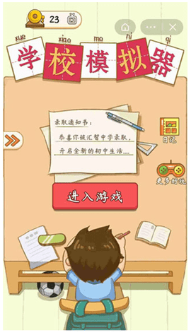 学校模拟器