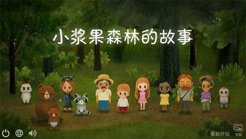 小浆果森林的故事中文版