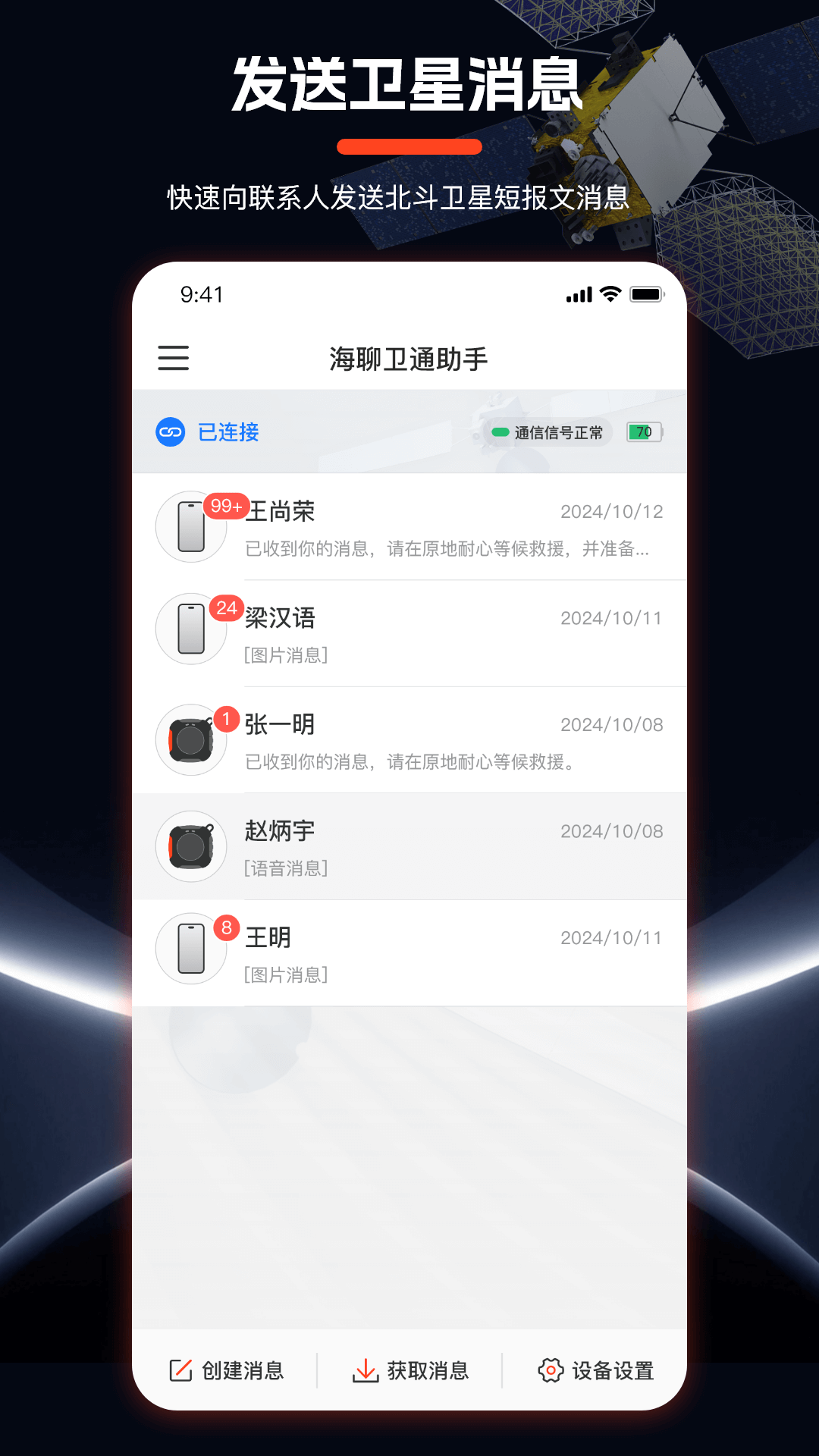 海聊卫通助手(1)