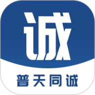 普天同诚最新版