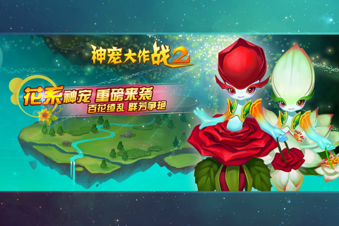神宠大作战2无广告版图3