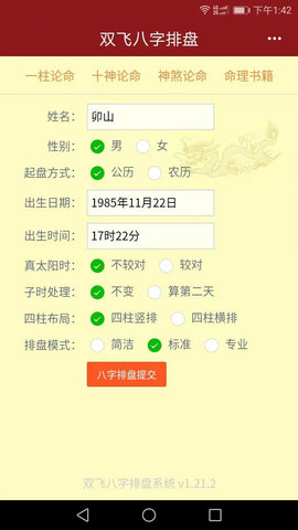 双飞八字排盘通用版图2