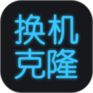 手机克隆 V1.7.4