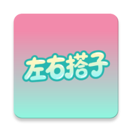 左右搭子