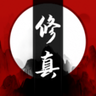 归真志