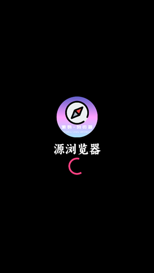 源浏览器安卓直装版图1