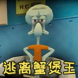 逃离蟹堡王(1)