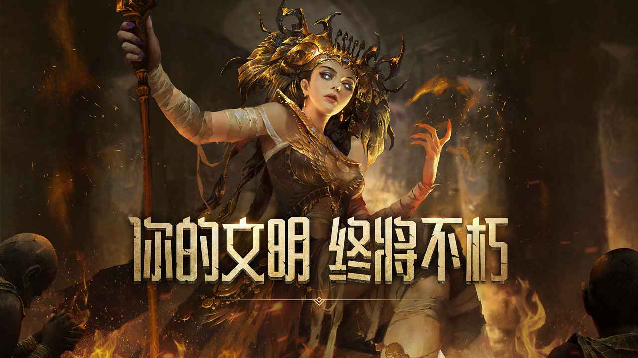 洪荒文明4