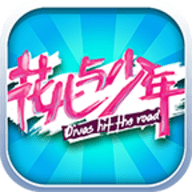 花儿与少年手机版