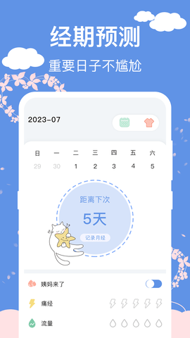 大姨妈安全日记图1