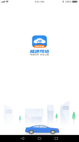 极速驾培(1)