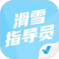 滑雪指导员考试聚题库原版