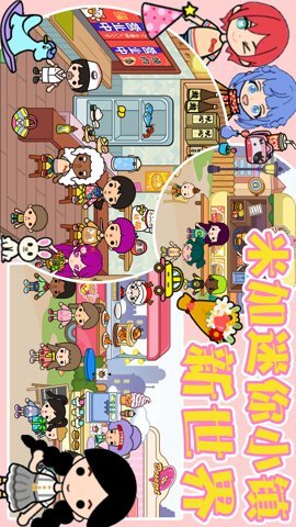 米加迷你小镇新世界(4)