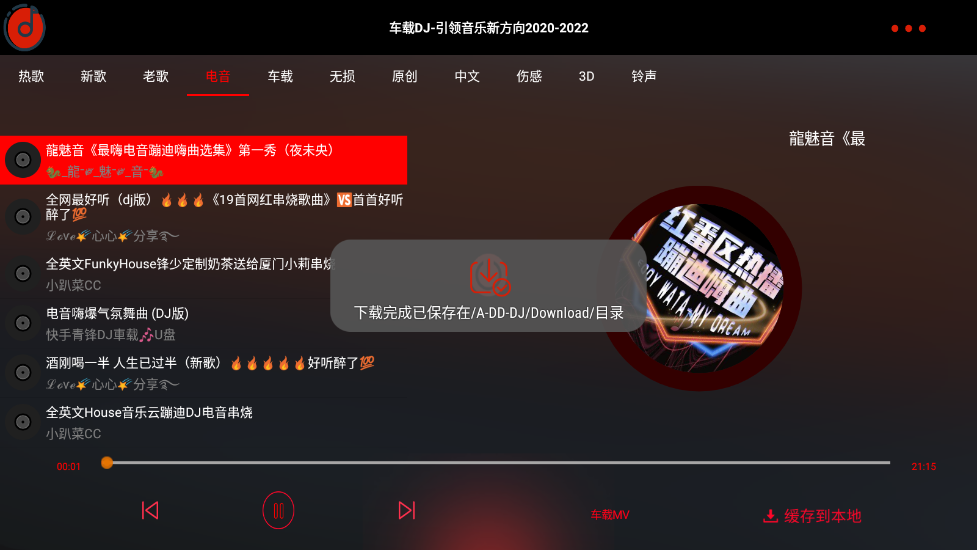 车载DJ安卓官方版图2