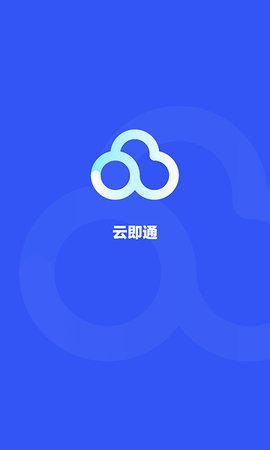 云即通图1