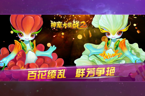 神宠大作战2无广告版图2