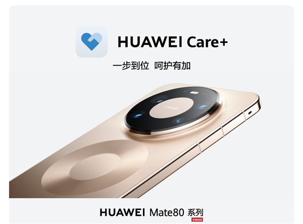 HUAWEIMate80系列用户必入！HUAWEICare+堪称旗舰机型的“安心守护者”