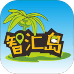 智汇岛正版