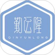 勤运隆 V2.2.10