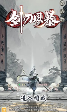剑刃风暴
