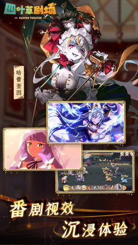 四叶草剧场图4