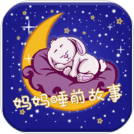 妈妈睡前故事 V2.6.1