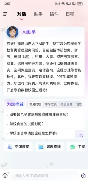 山东大学智能助手