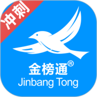 金榜通