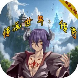 传说世界传奇手机最新版