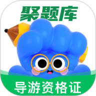 导游资格证考试聚题库 V2.0.6