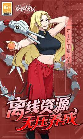 零界战区内购版图4