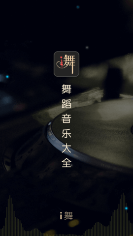 i舞(1)