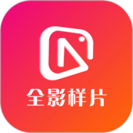 全影样片 V1.0.1