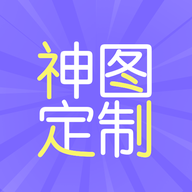 神图定制 V1.15