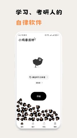 小鸡番茄钟图2