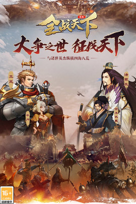 全战天下官方正版图2
