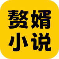 赘婿小说最新版 V2.26