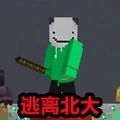 我的世界逃离北大 V1.5