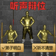 听声辨位