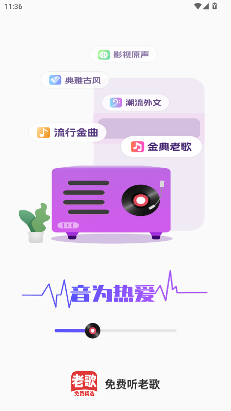 听老歌安卓版图3