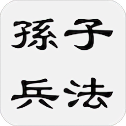 孙子兵法