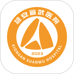 雄安宣武医院 V1.4.2