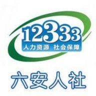 六安人社 V3.2.6
